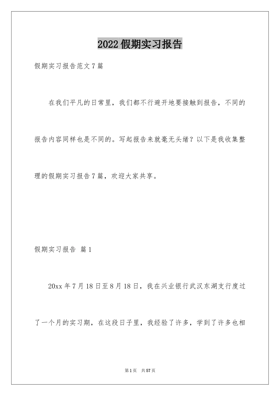 2024假期实习报告_7_第1页