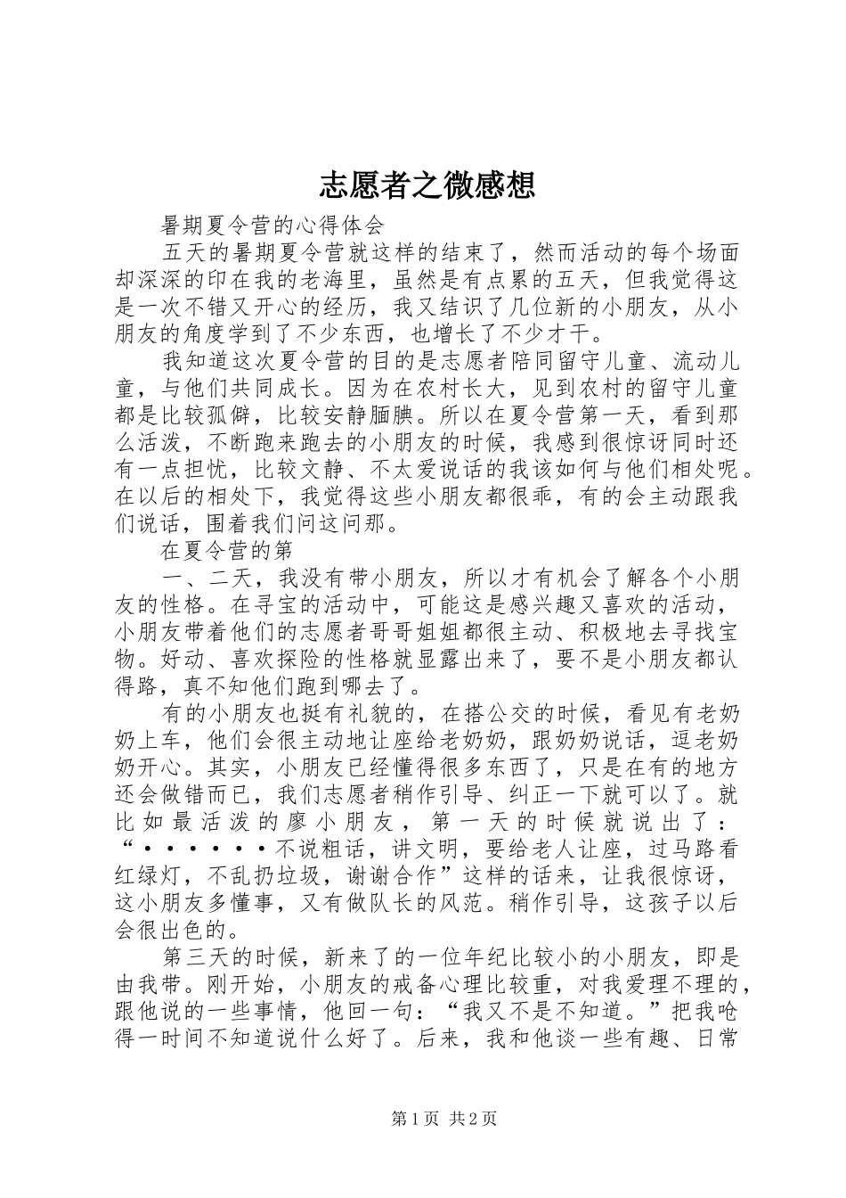 志愿者之微感想_第1页