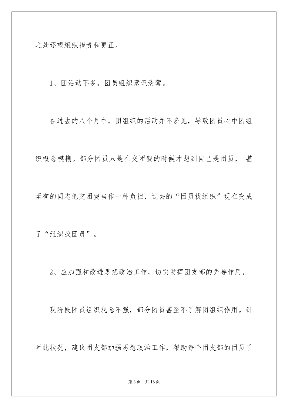 2024大学团员互评评语_第2页