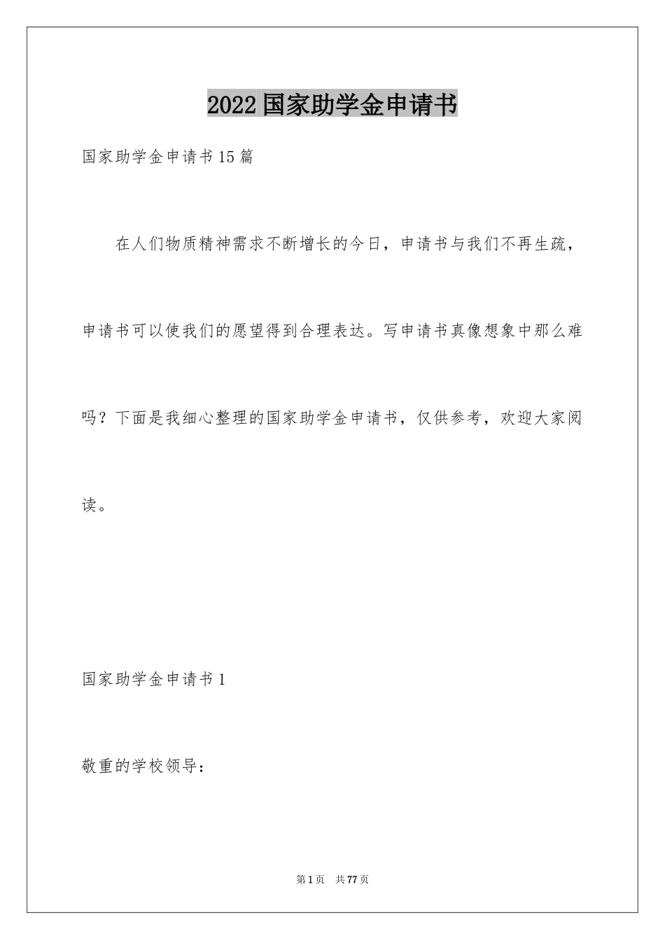 2024国家助学金申请书_75_第1页