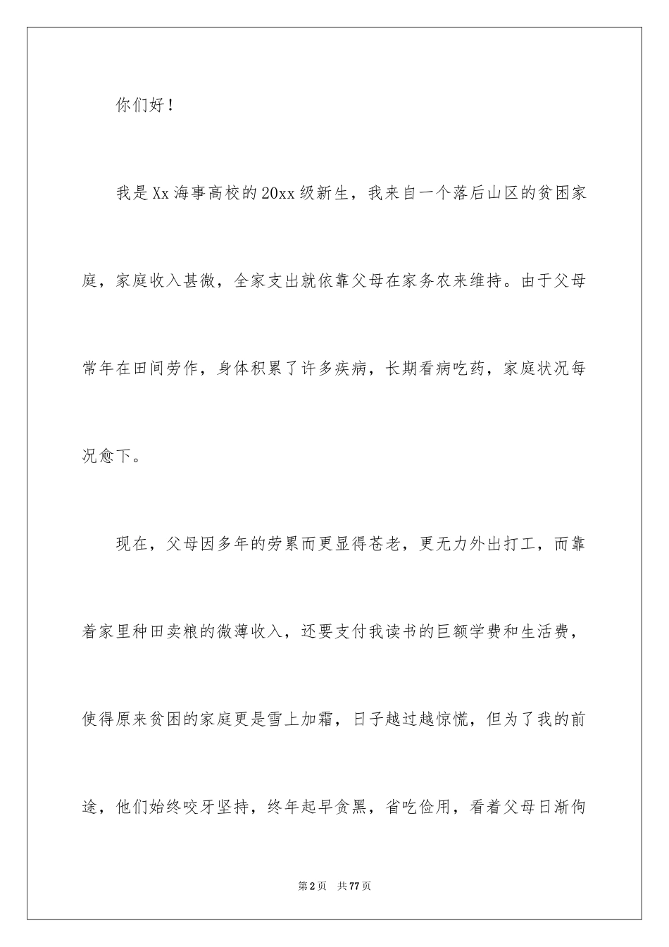 2024国家助学金申请书_75_第2页