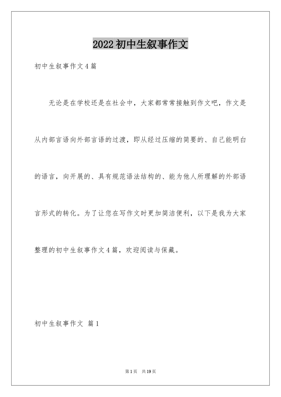 2024初中生叙事作文_81_第1页