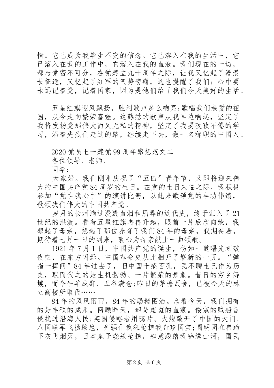 20XX年党员七一建党99周年感想【多篇】_第2页