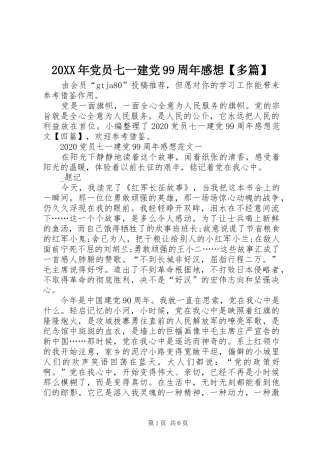 20XX年党员七一建党99周年感想【多篇】