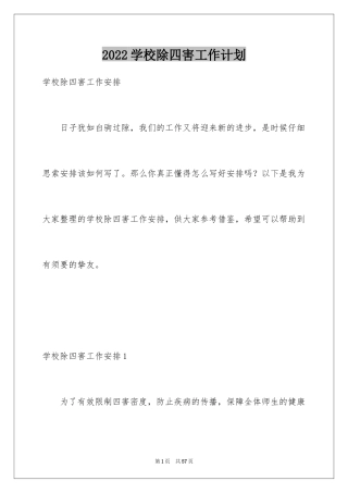 2024学校除四害工作计划