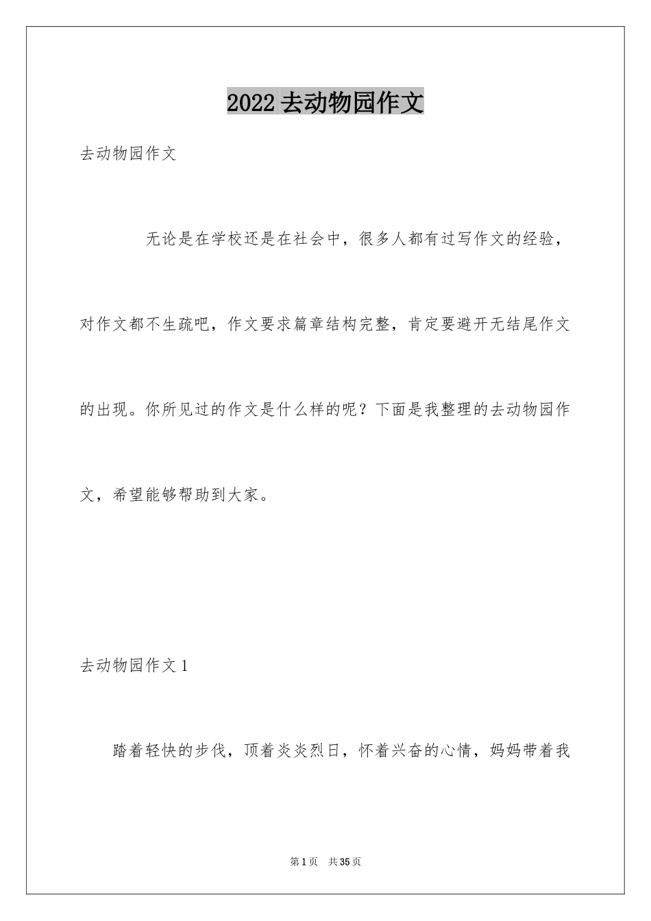 2024去动物园作文_5_第1页