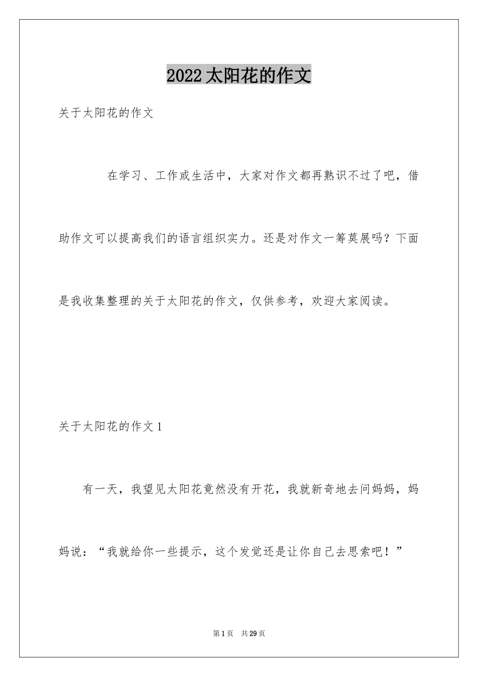 2024太阳花的作文_2_第1页