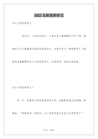2024太阳花的作文_2
