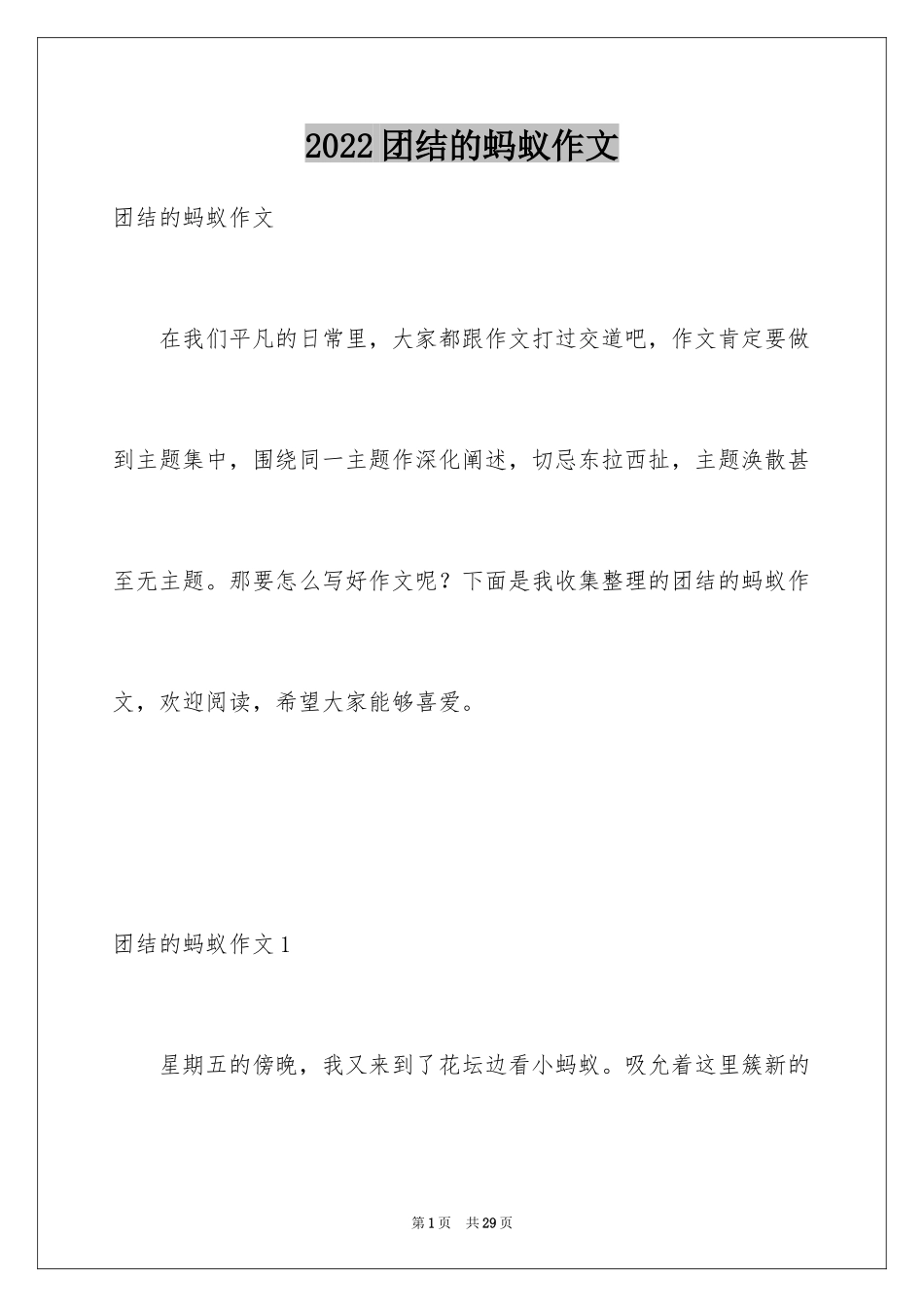 2024团结的蚂蚁作文_10_第1页