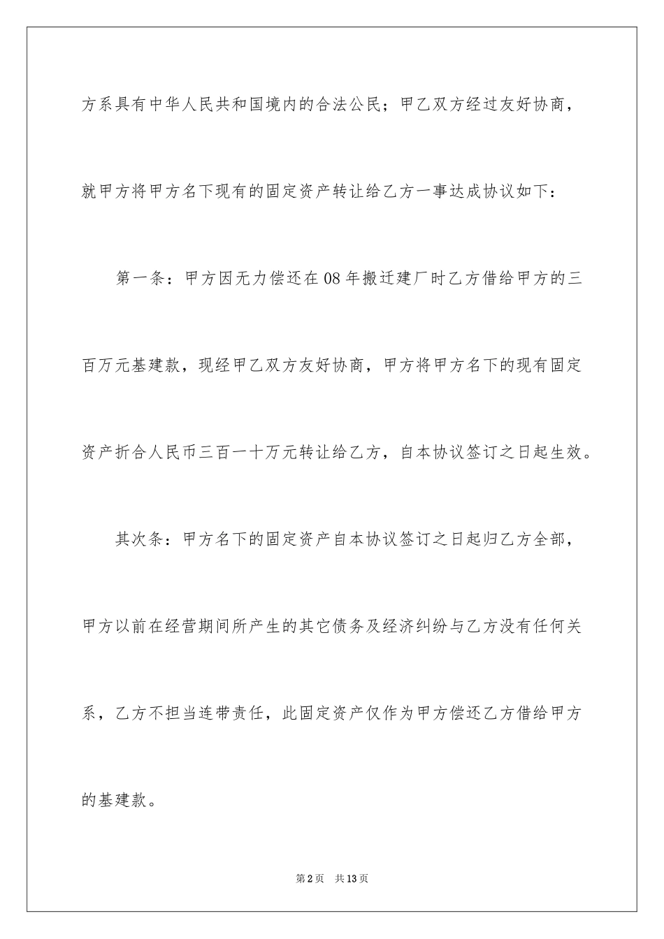 2024固定资产转让协议_第2页