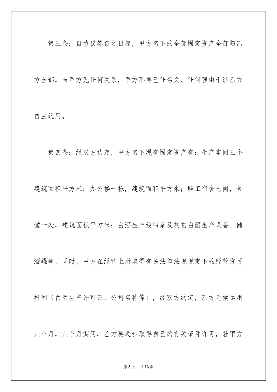 2024固定资产转让协议_第3页