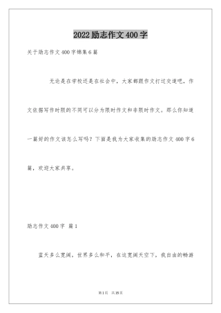 2024励志作文400字_154
