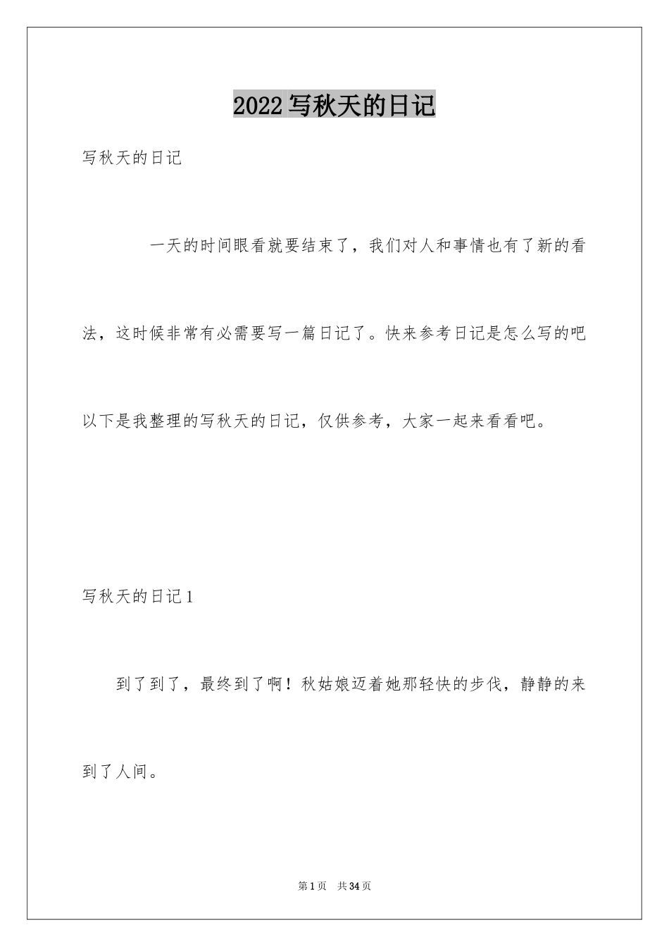 2024写秋天的日记_5_第1页