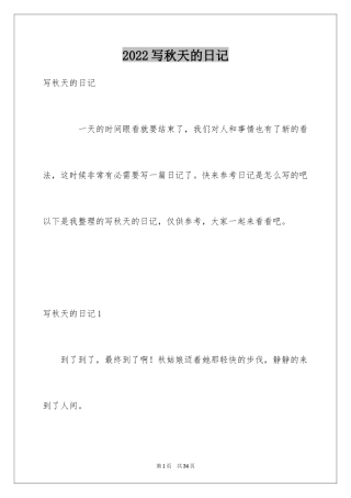 2024写秋天的日记_5
