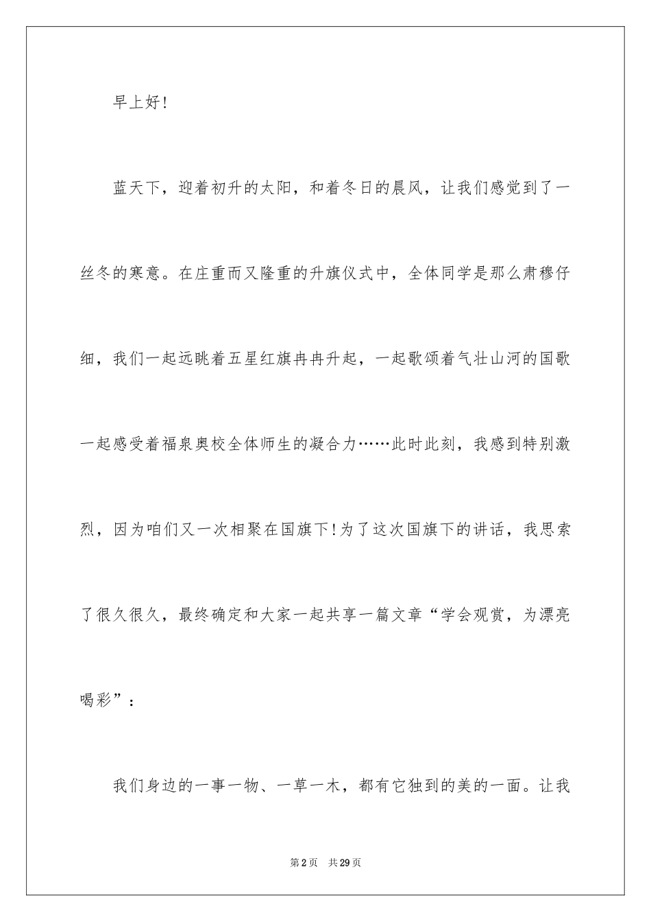 2024学会欣赏的演讲稿_1_第2页