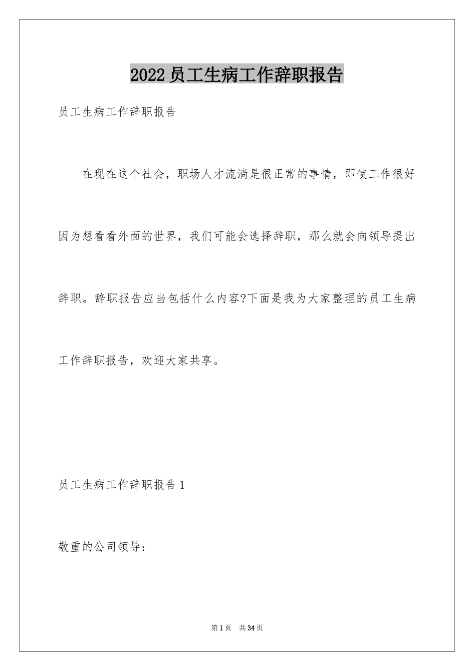 2024员工生病工作辞职报告_1_第1页
