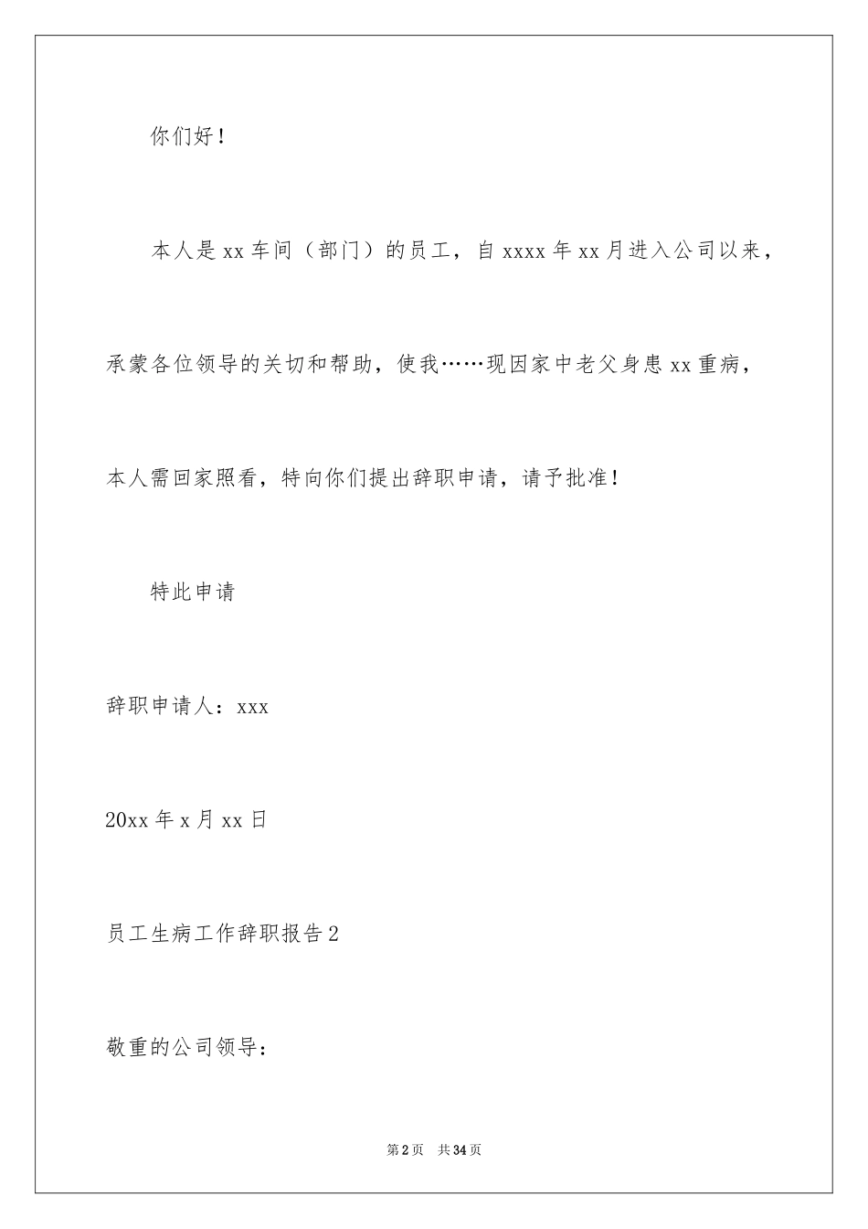 2024员工生病工作辞职报告_1_第2页