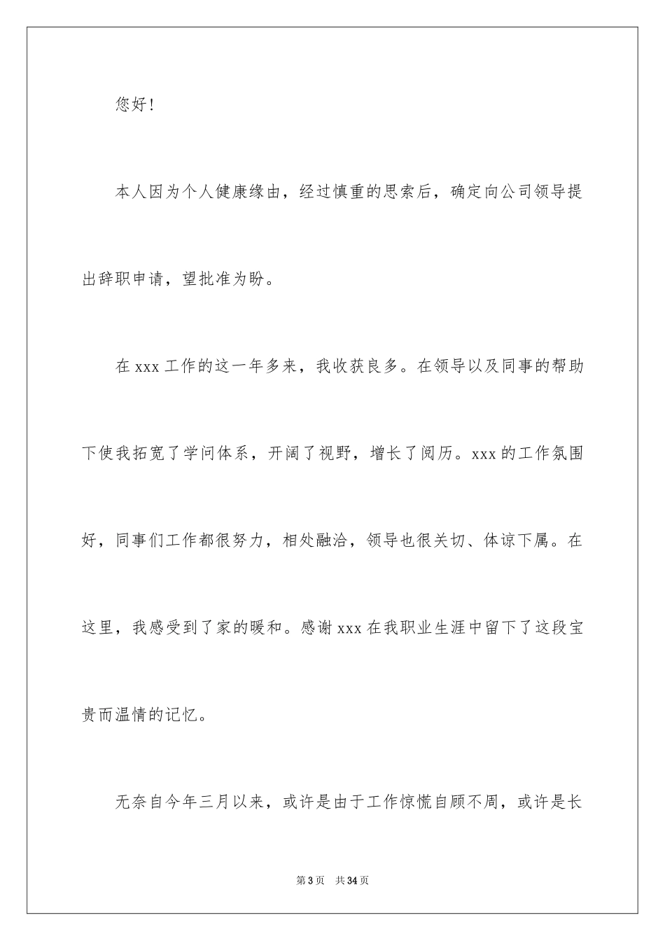 2024员工生病工作辞职报告_1_第3页
