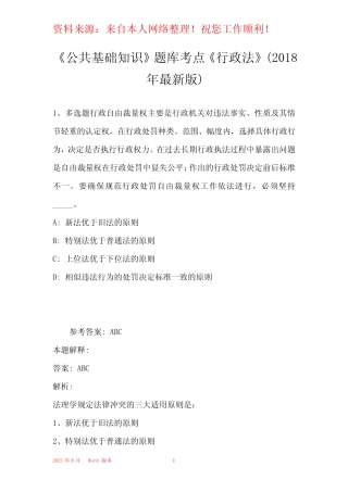《公共基础知识》题库考点《行政法》(2018年最新版) 