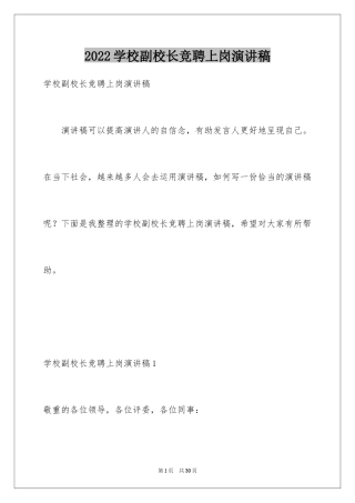 2024学校副校长竞聘上岗演讲稿