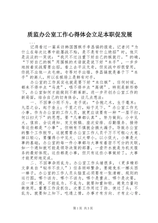 质监办公室工作心得体会立足本职促发展