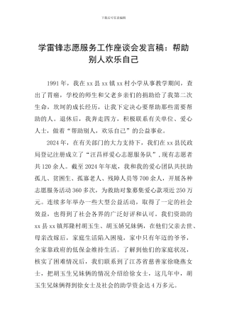 学雷锋志愿服务工作座谈会发言稿：帮助别人快乐自己