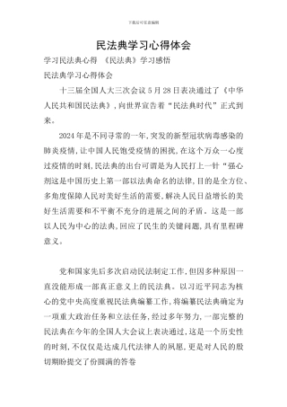 民法典学习心得体会