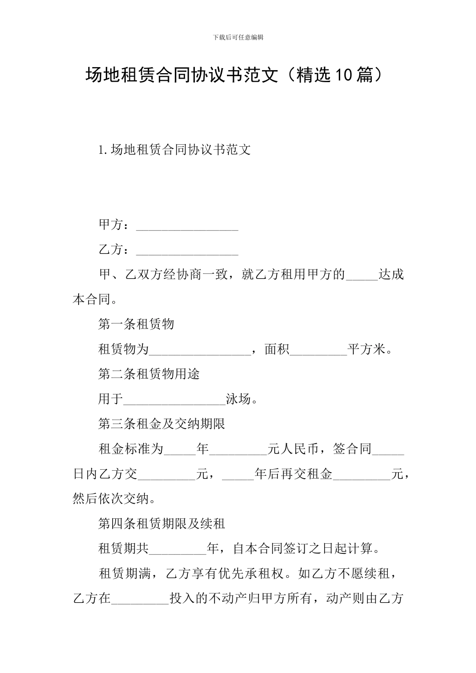 场地租赁合同协议书范文_第1页