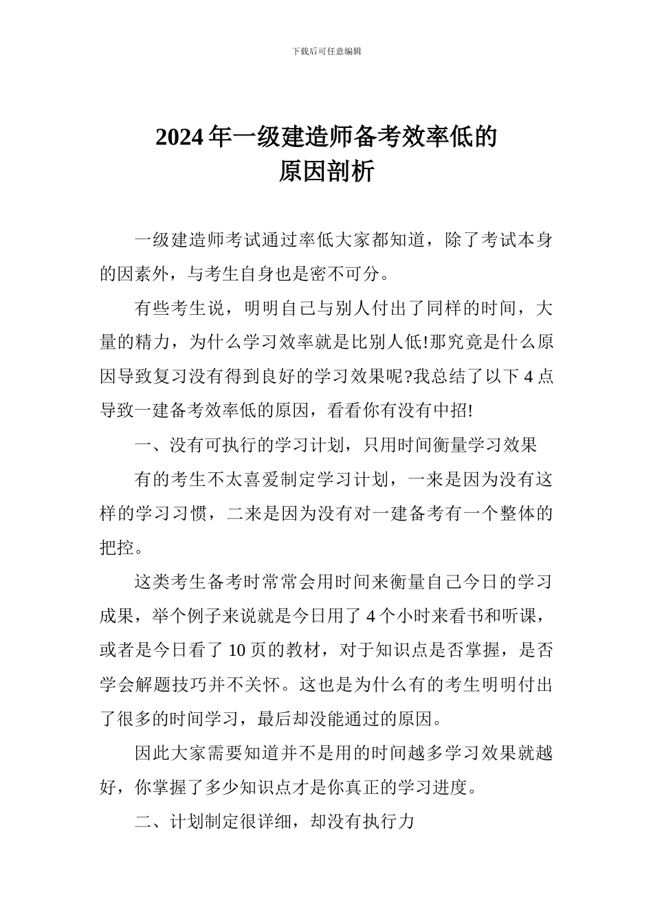 2024年一级建造师备考效率低的原因剖析_第1页