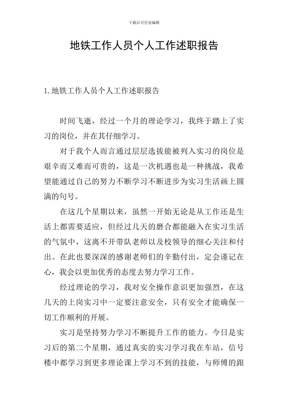 地铁工作人员个人工作述职报告_第1页
