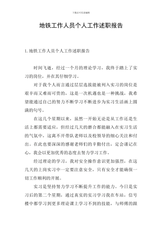 地铁工作人员个人工作述职报告