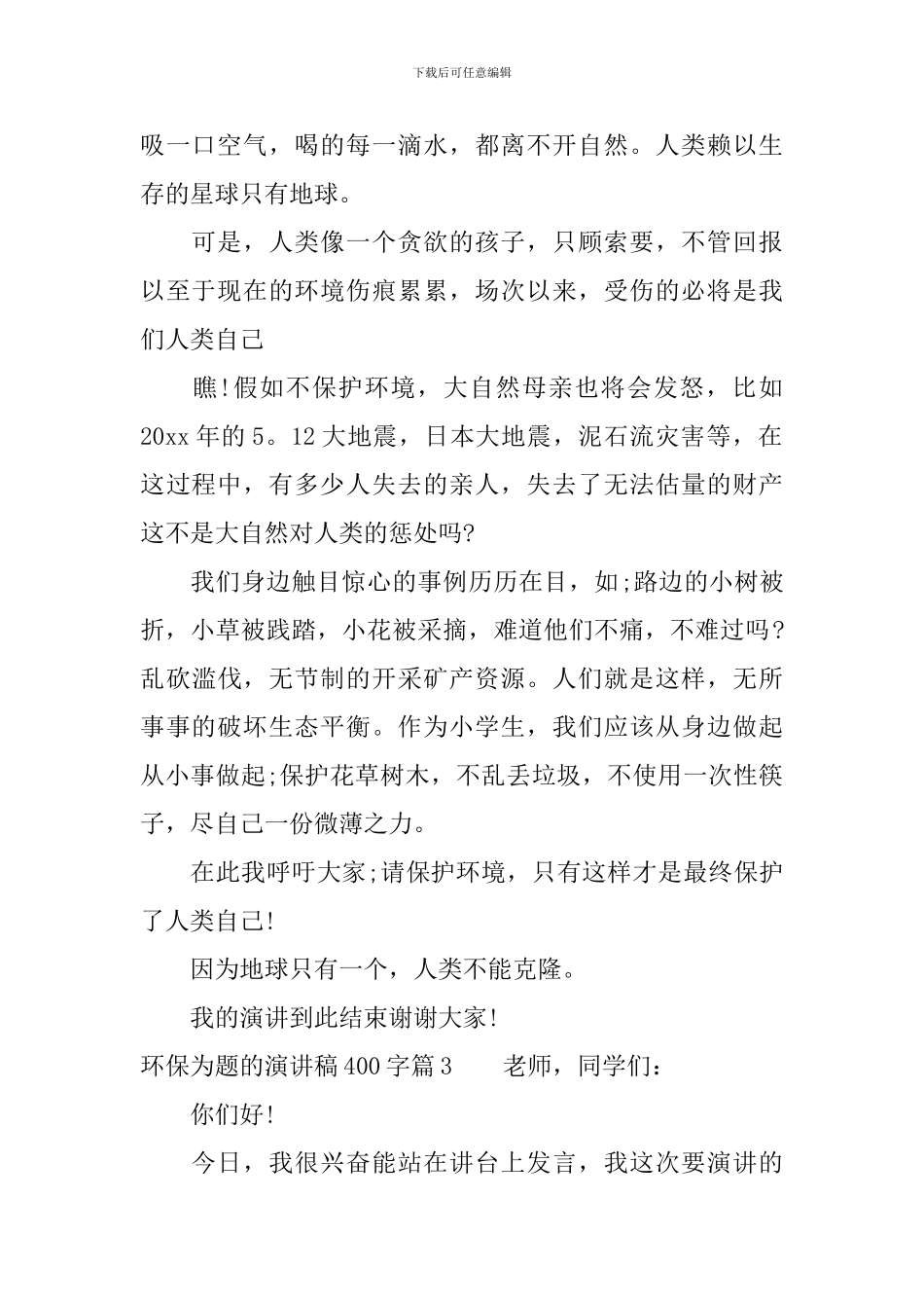 环保为题的演讲稿400字_第2页