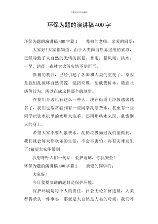 环保为题的演讲稿400字