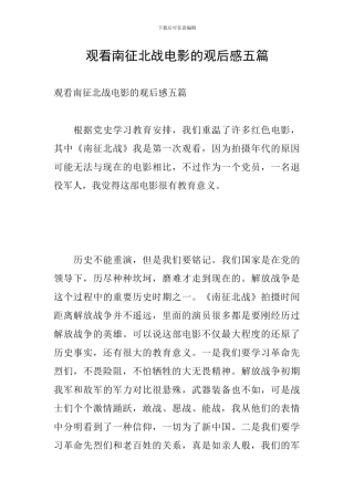 观看南征北战电影的观后感五篇