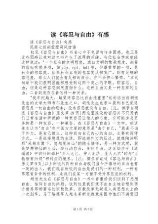 读《容忍与自由》有感