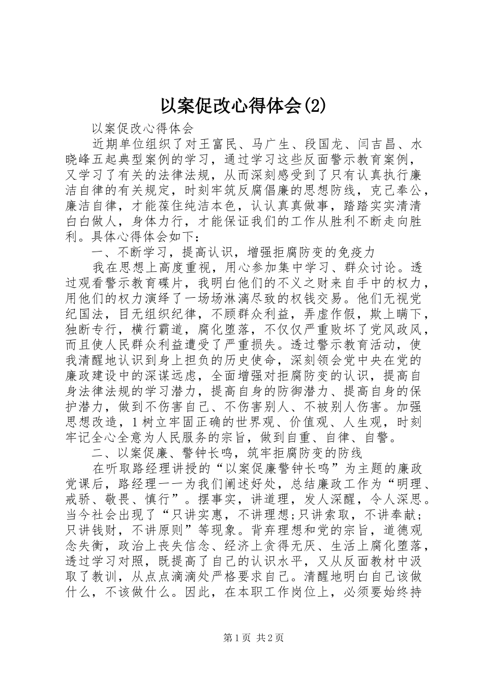 以案促改心得体会(2)_第1页