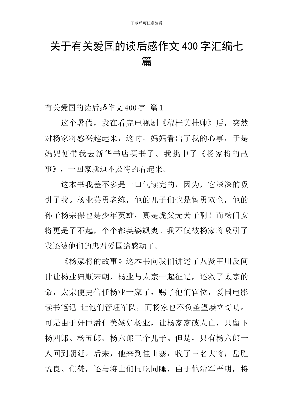 关于有关爱国的读后感作文400字汇编七篇_第1页