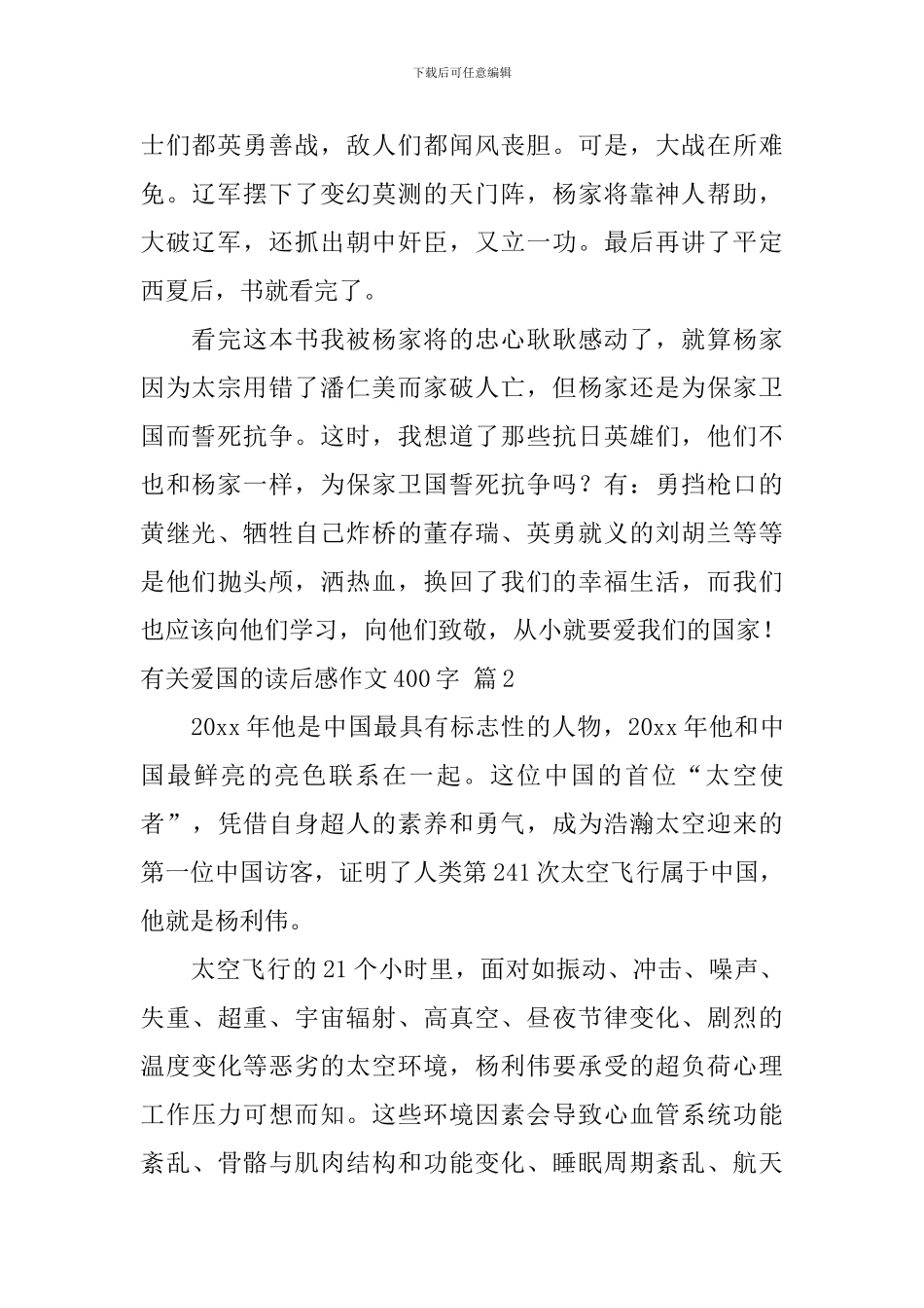 关于有关爱国的读后感作文400字汇编七篇_第2页