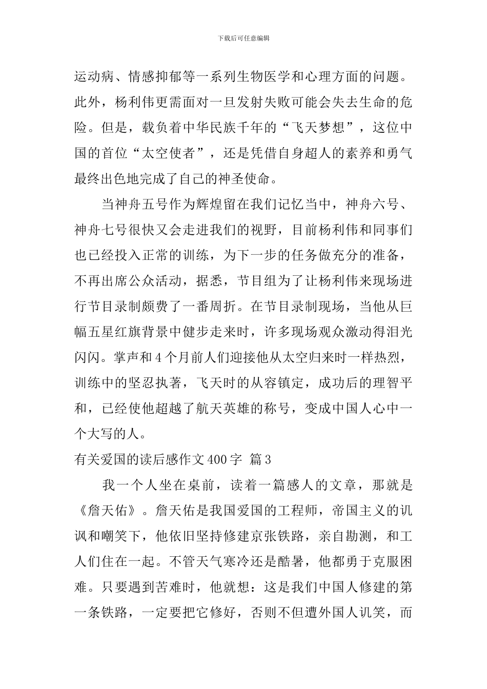 关于有关爱国的读后感作文400字汇编七篇_第3页