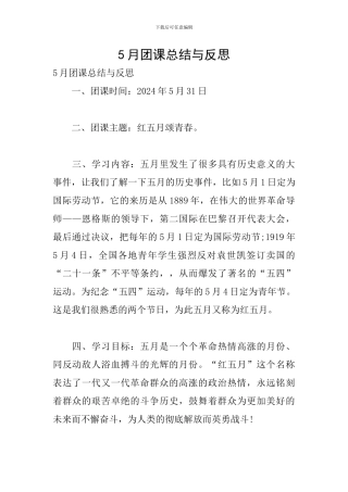 5月团课总结与反思
