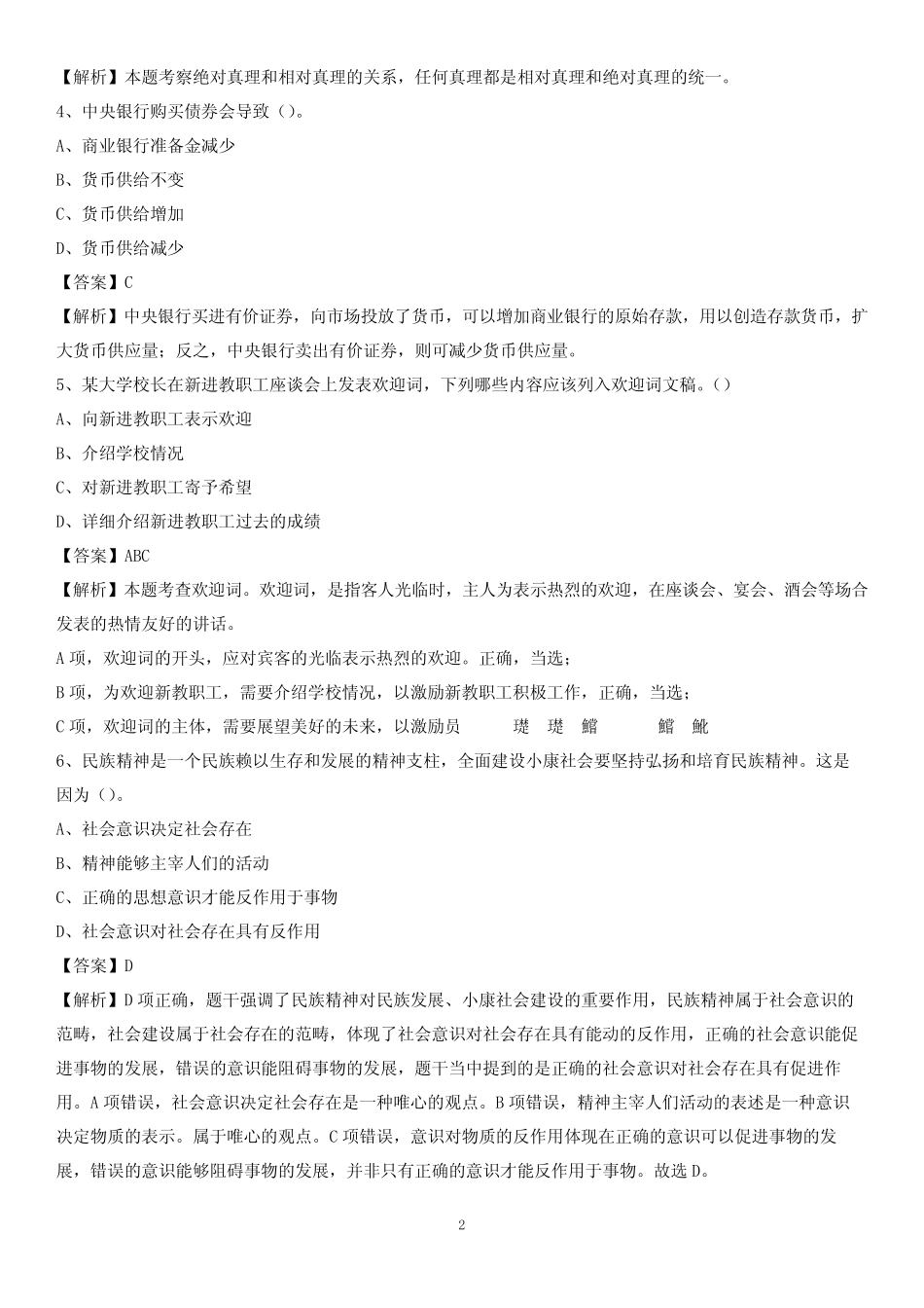 山东畜牧兽医职业学院2020上半年招聘考试《公共基础知识》试题及_第2页