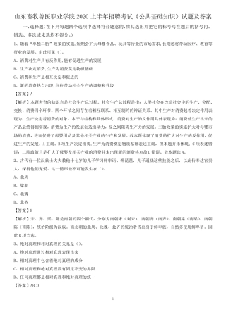 山东畜牧兽医职业学院2020上半年招聘考试《公共基础知识》试题及