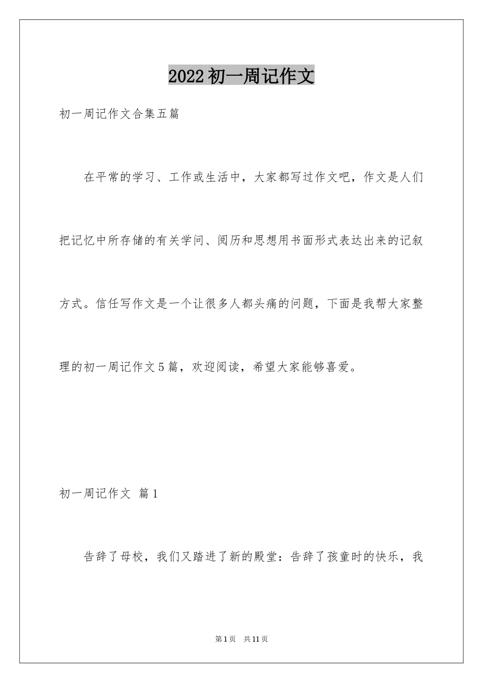 2024初一周记作文_3_第1页