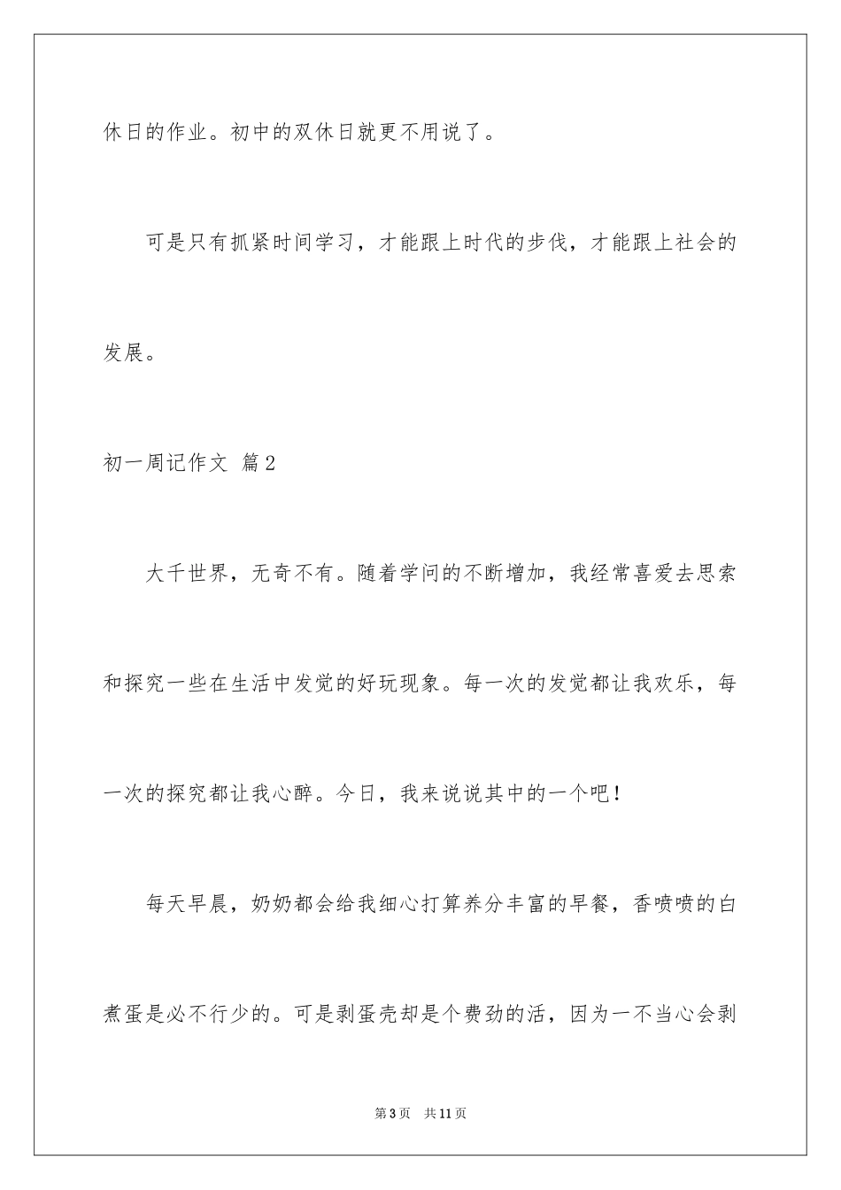 2024初一周记作文_3_第3页