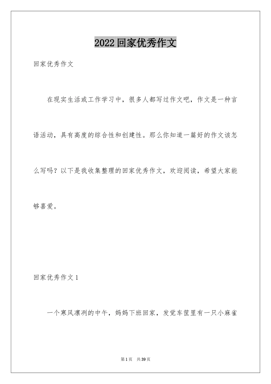2024回家优秀作文_第1页