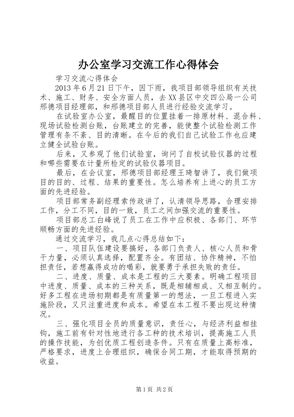 办公室学习交流工作心得体会_2_第1页