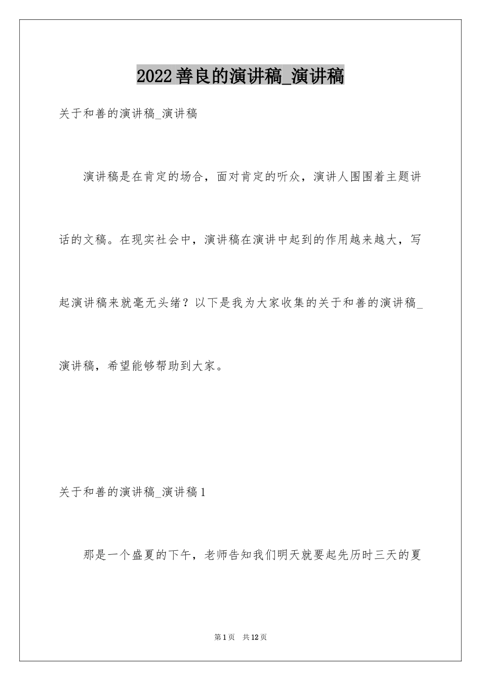 2024善良的演讲稿_演讲稿_第1页