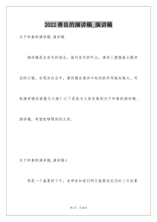 2024善良的演讲稿_演讲稿