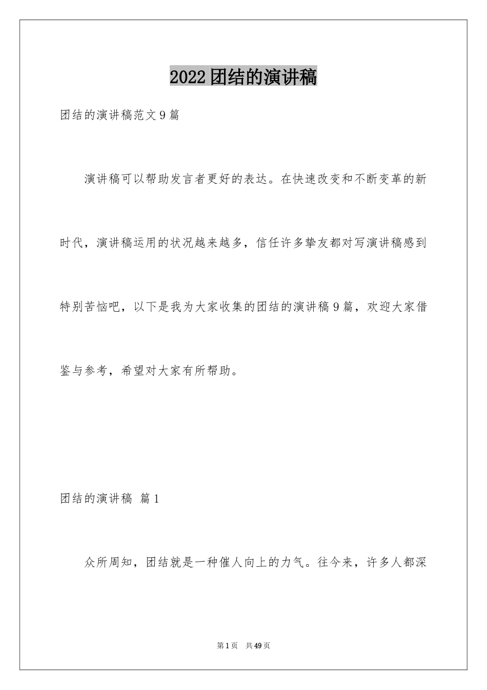 2024团结的演讲稿_590_第1页