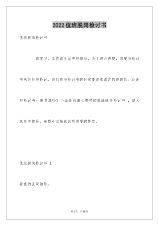 2024值班脱岗检讨书 _1